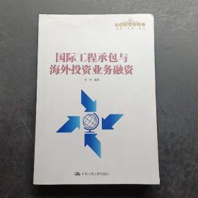 国际工程承包与海外投资业务融资