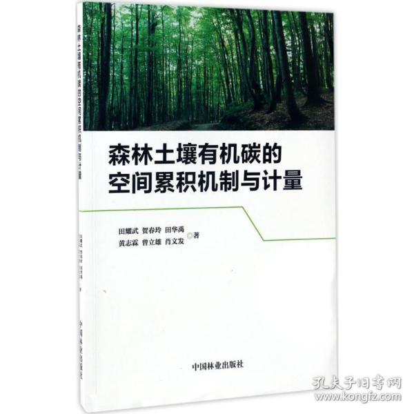 森林土壤有机碳的空间累积机制与计量