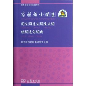 商务馆小学生同义词近义词反义词组词造句词典/商务馆小学生系列辞书