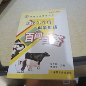 规模化养殖科学用药百问百答.·