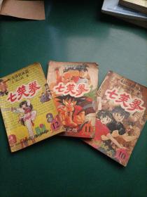 七笑拳漫画10、11、12集