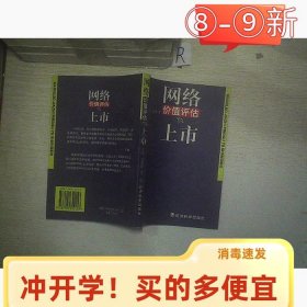 網(wǎng)絡(luò)價值評估與上市呂發(fā)欽9787505822153經(jīng)濟科學(xué)出版社