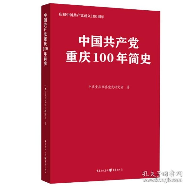 中国共产党重庆100年简史(庆祝中国共产党成立100周年)