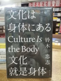 文化就是身体（修订版）