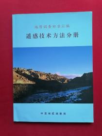 地质调查标准汇编 遥感技术方法分册