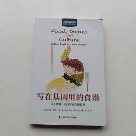 一版一印：写在基因里的食谱:关于饮食、基因与文化的思考(科学新视角丛书)