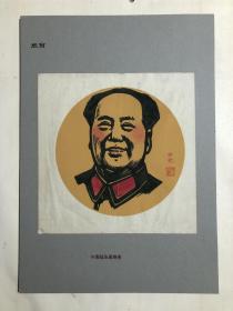 八幅版画《毛主席》