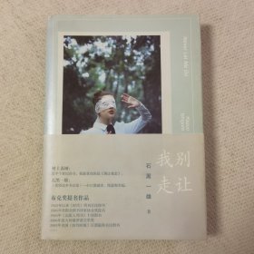 别让我走
