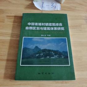 中国省域村镇建筑综合自然区划与建筑体系研究:江苏、贵州和河北三省的理论与实践