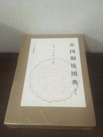 中国铜镜图典（修订本）(全二册）