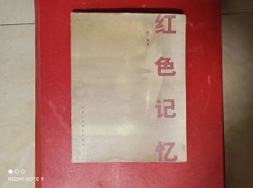 红色记忆，保正版，2005年1月一版印，无印章划线。