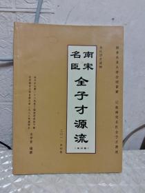南宋名臣全子才源流 上卷 书如实物图