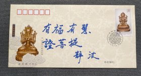 中国佛教协会副会长、黑龙江省佛教协会会长静波 题词“有福有慧 证菩提” 首日封一枚