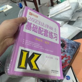 全新未使用 2023法律硕士基础配套练习（非法学、法学）