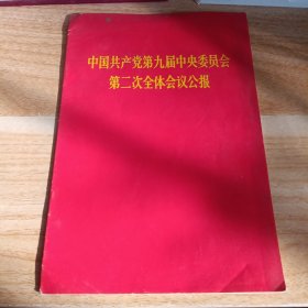 中国共产党第九届中央委员会第二次全体会议公报