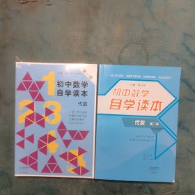 初中数学自学读本＋初中数学自学读本（代数第2册）2本