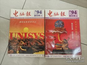 电脑报1994年合订本上下册