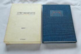 【古坟の地域的研究】藤森荣一 著 / 永井出版企划1974年【日文书日语书】