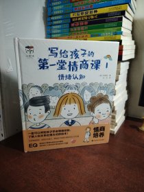 写给孩子的第一堂情商课（套装2册）1 情绪认知，2 人际交往（全新 未开封）