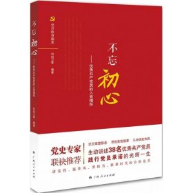 不忘初心：很好共產(chǎn)黨員的入黨情懷