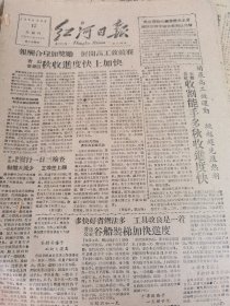 《红河日报》【弥勒）吉山管理区秋收进度快上加快；（个旧）火箭公社收割能手多秋收进度快；（红河县）普迷公社谷船装梯加快进度；个旧积极开展小商品生产；石屏工业为秋收服务成绩显著；蒙自联社机械厂制成12寸抽水机；听党的话，带动群众，（建水县西庄公社）张宝石寨党小组成为全队坚强的核心】