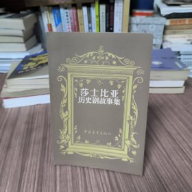 莎士比亚历史剧故事集