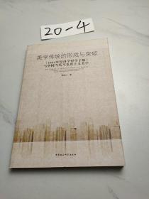 美学传统的形成与突破：1844年经济学哲学手稿与中国当代马克思主义美学