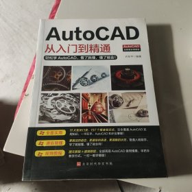 AutoCAD从入门到精通