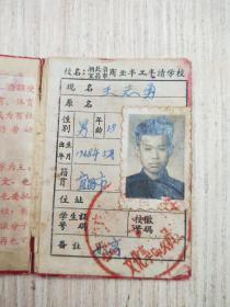 湖北省宜昌市商业局半工半读学校学生证