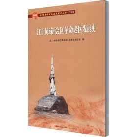 江门市新会区革命老区发展史