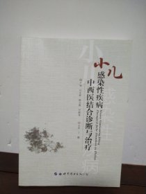 小儿感染性疾病中西医结合诊断与治疗
