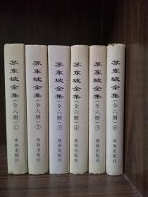 苏东坡全集（六册全）