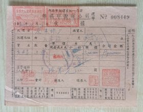 1952年无锡市人民政府税务局钤印“爱国纳税”，无锡市搬运业统一凭证，庆丰纱厂手写发票一枚