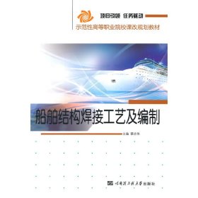 正版 船舶结构焊接工艺及编制 蔡志伟　主编 哈尔滨工程大学出版社