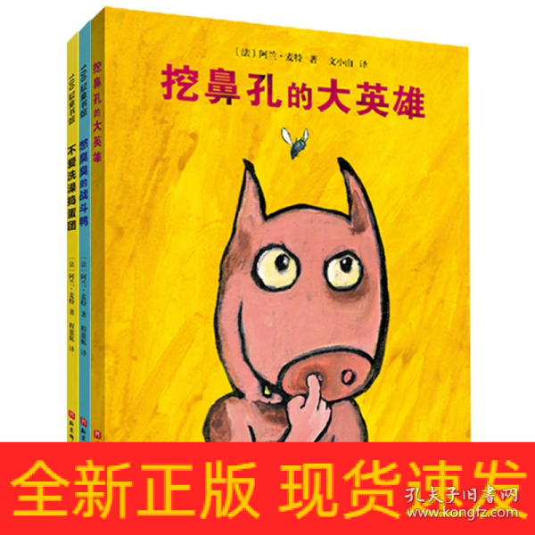 挖鼻孔的大英雄系列 (幼儿卫生习惯幽默绘本）（全3册)