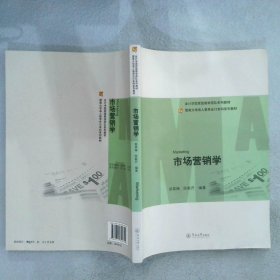 暨南大学成人教育会计本科系列教材：市场营销学