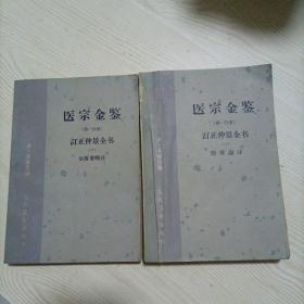 医宗金鉴 第一分册（ 上下）-1963年一版一印