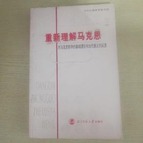 重新理解马克思：对马克思哲学的基础理论和当代意义的反思