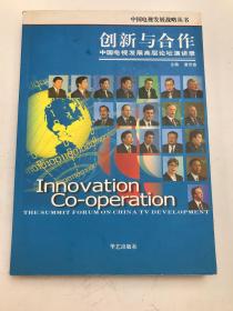 创新与合作:中国电视发展高层论坛演讲录