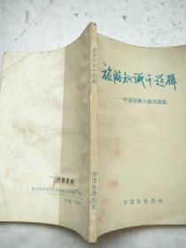 旅游知識千題解——中國導(dǎo)游大賽試題集