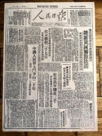 豫皖苏我军向平汉南段挺进，越新黄河解放扶沟《人民日报》民国36年4月14日，老影印件，品相详情如图所示