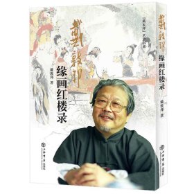 戴敦邦缘画红楼录