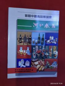 首届中国食品博览会 河北食品