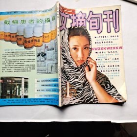 文摘旬刊(2000年第1、2册)16开