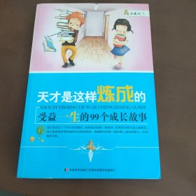 家藏天下 天才是这样练成的：受益一生的99个成长故事