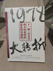 十一届三中全会：伟大历史转折是怎样实现的