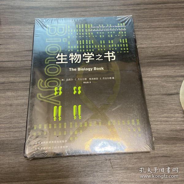 生物学之书：从生命的起源到实验胚胎，生物学史上的250个里程碑