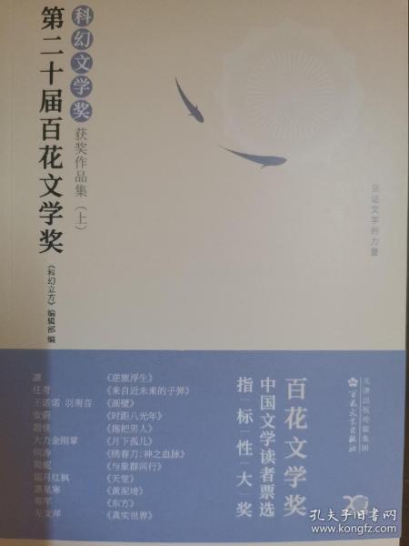 第二十届百花文学奖科幻文学奖获奖作品集上下册