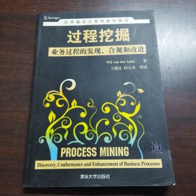 世界著名计算机教材精选·过程挖掘：业务过程的发现、合规和改进