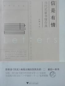 信是有情 当代名家书缘存真：古剑（九品平装，毛边已裁）